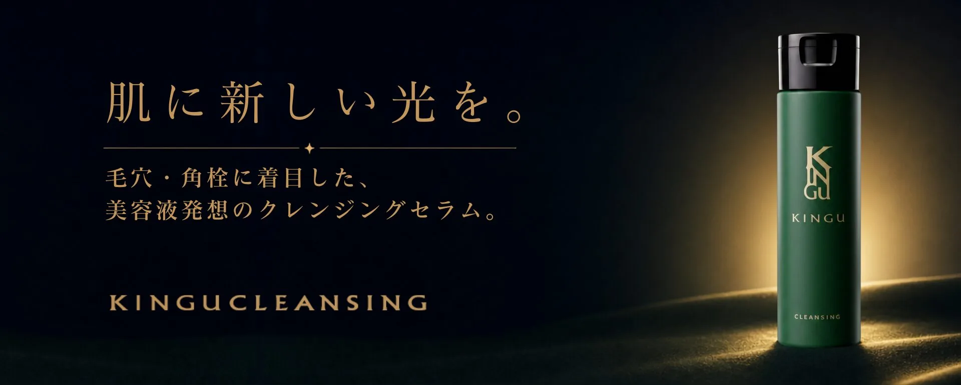 クレンジング
