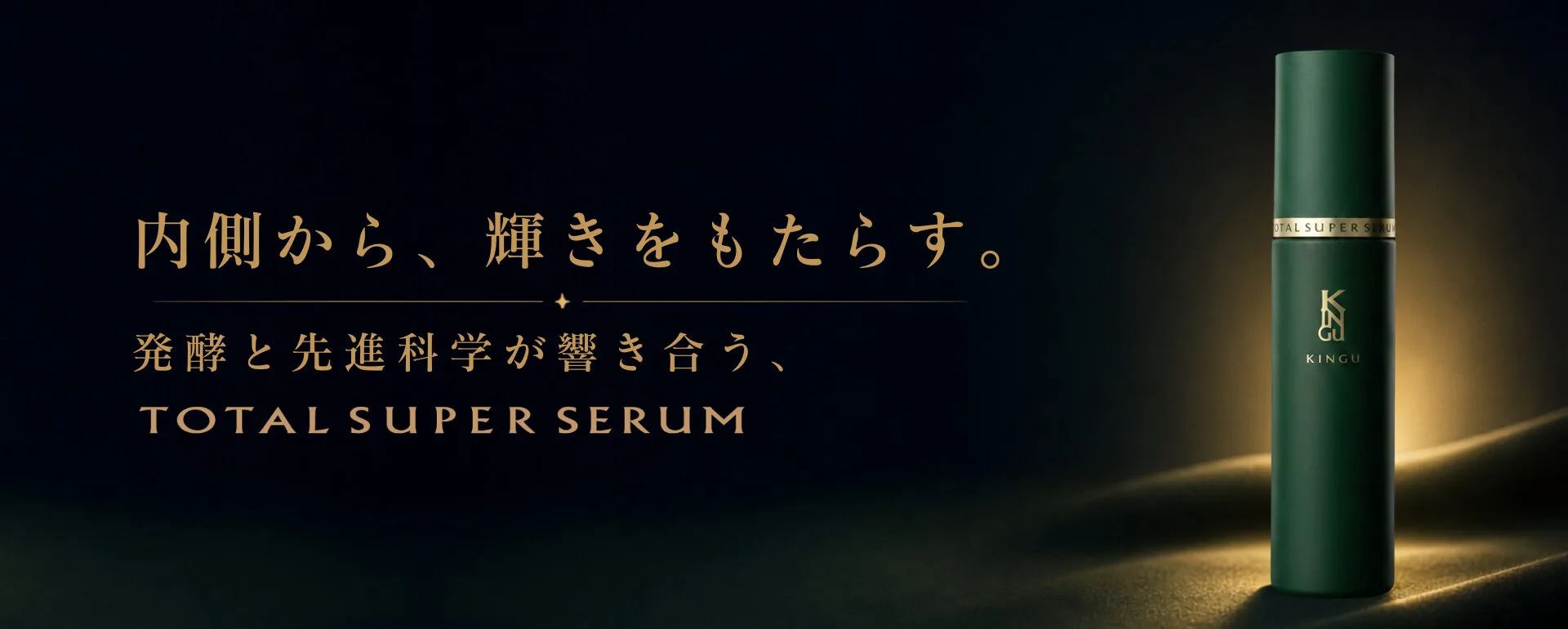 美容液