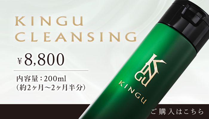 KINGU DLEANSING ご購入はこちら